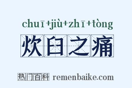 炊臼之痛是什么意思的图片